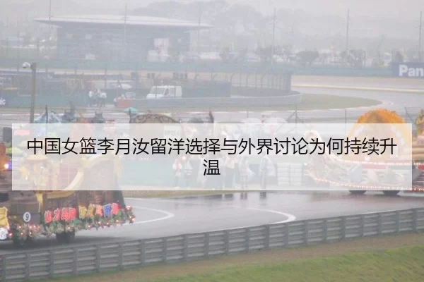 中国女篮李月汝留洋选择与外界讨论为何持续升温